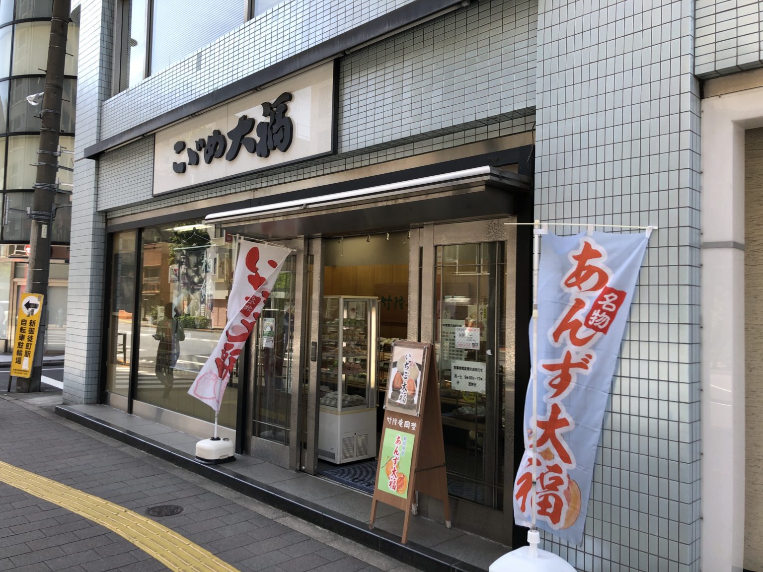 竹隆庵岡埜（ちくりゅうあんおかの）さんの、こごめ大福を食べてみた！