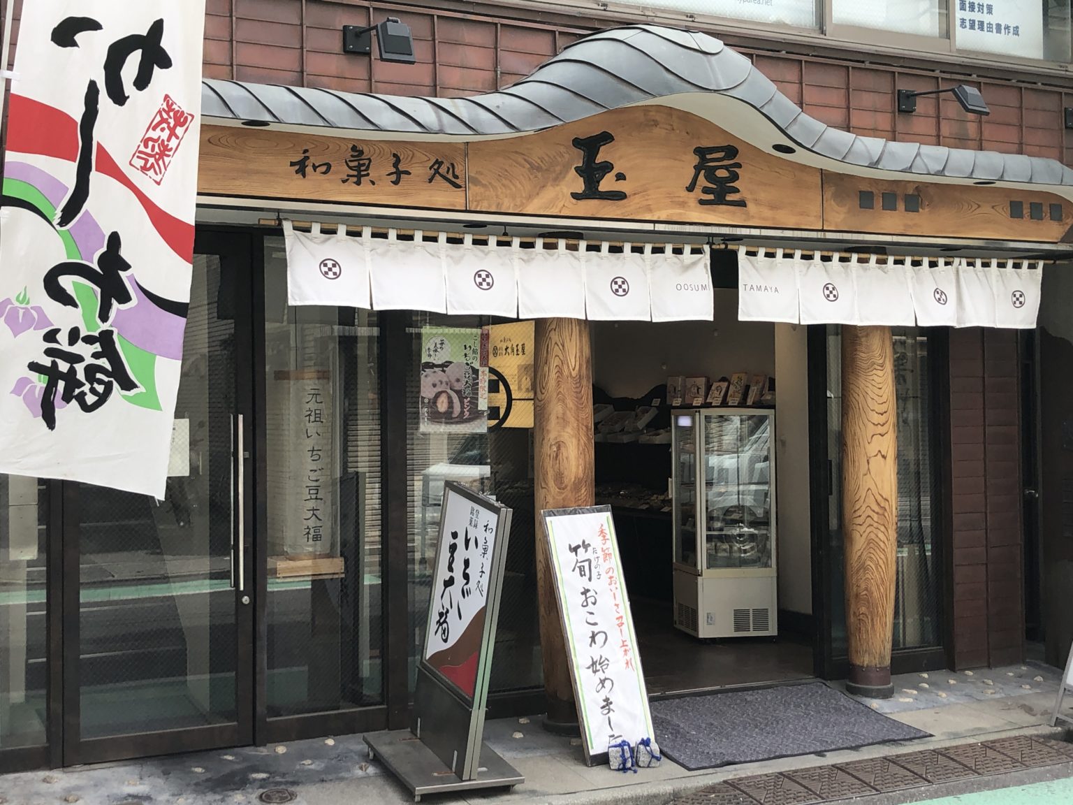 大角玉屋さんの元祖いちご豆大福を食べてみた！