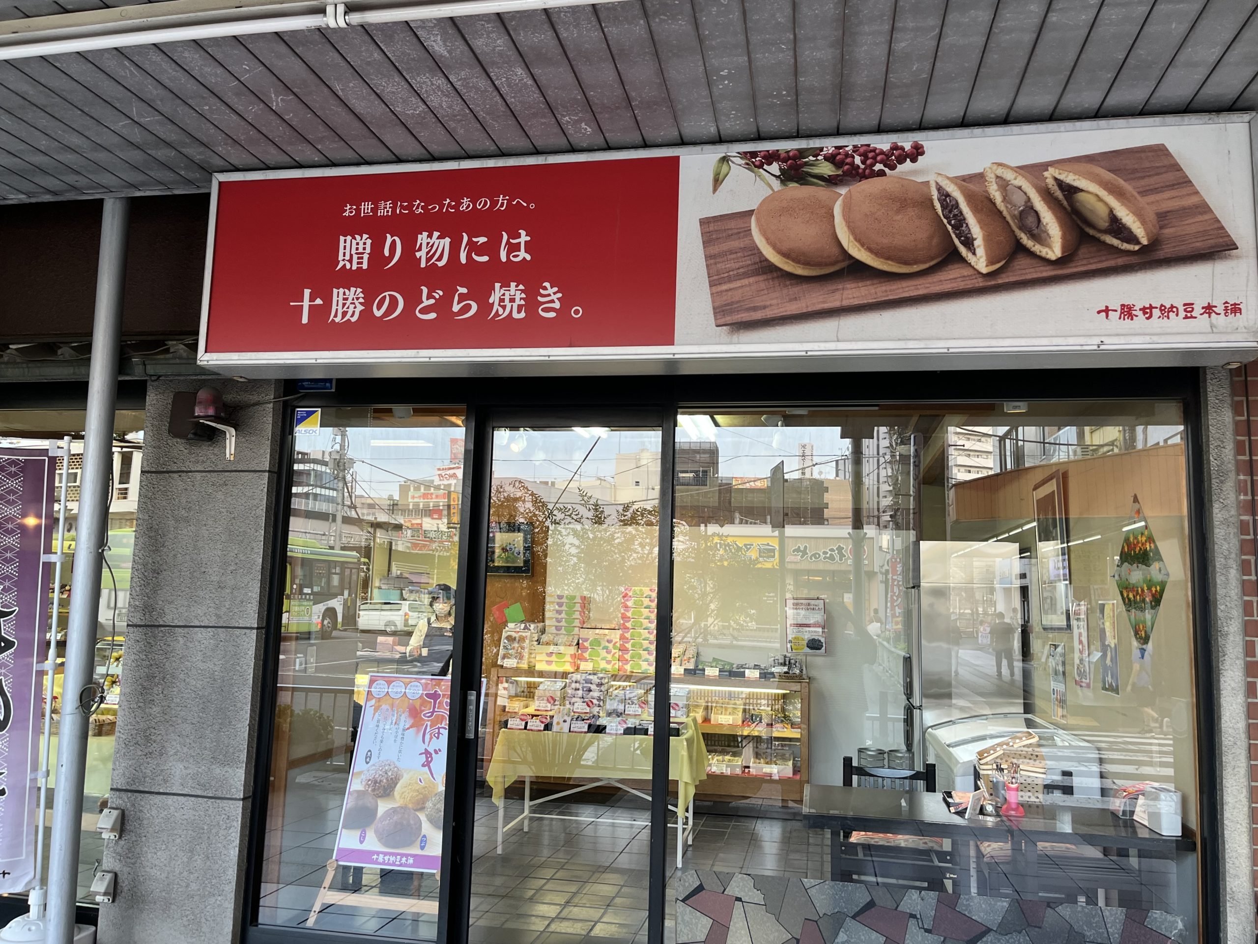 十勝甘納豆本舗さんの小倉どら焼きを食べてみた！