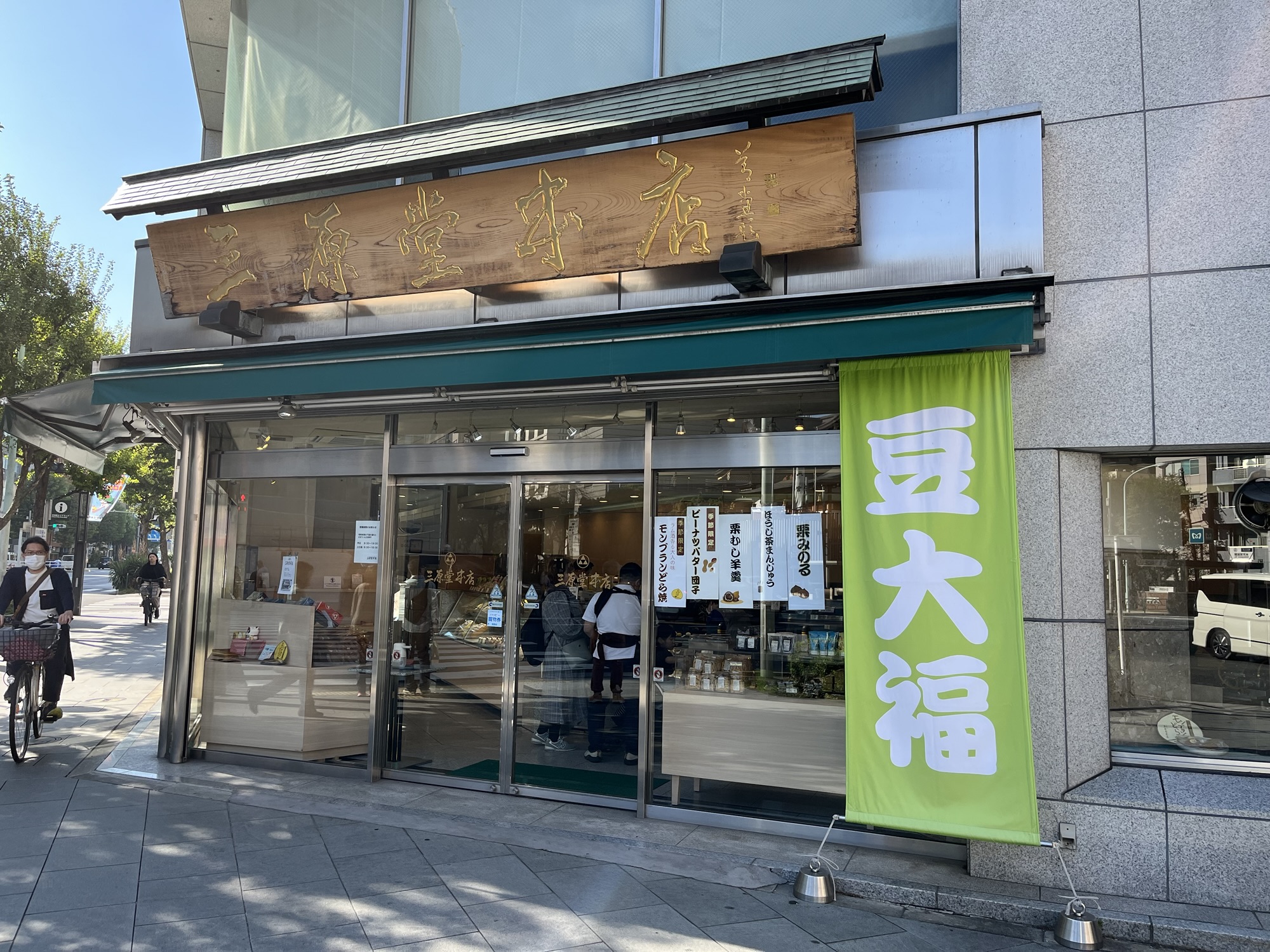 三原堂本店さんの豆大福（粒あん）を食べてみた！