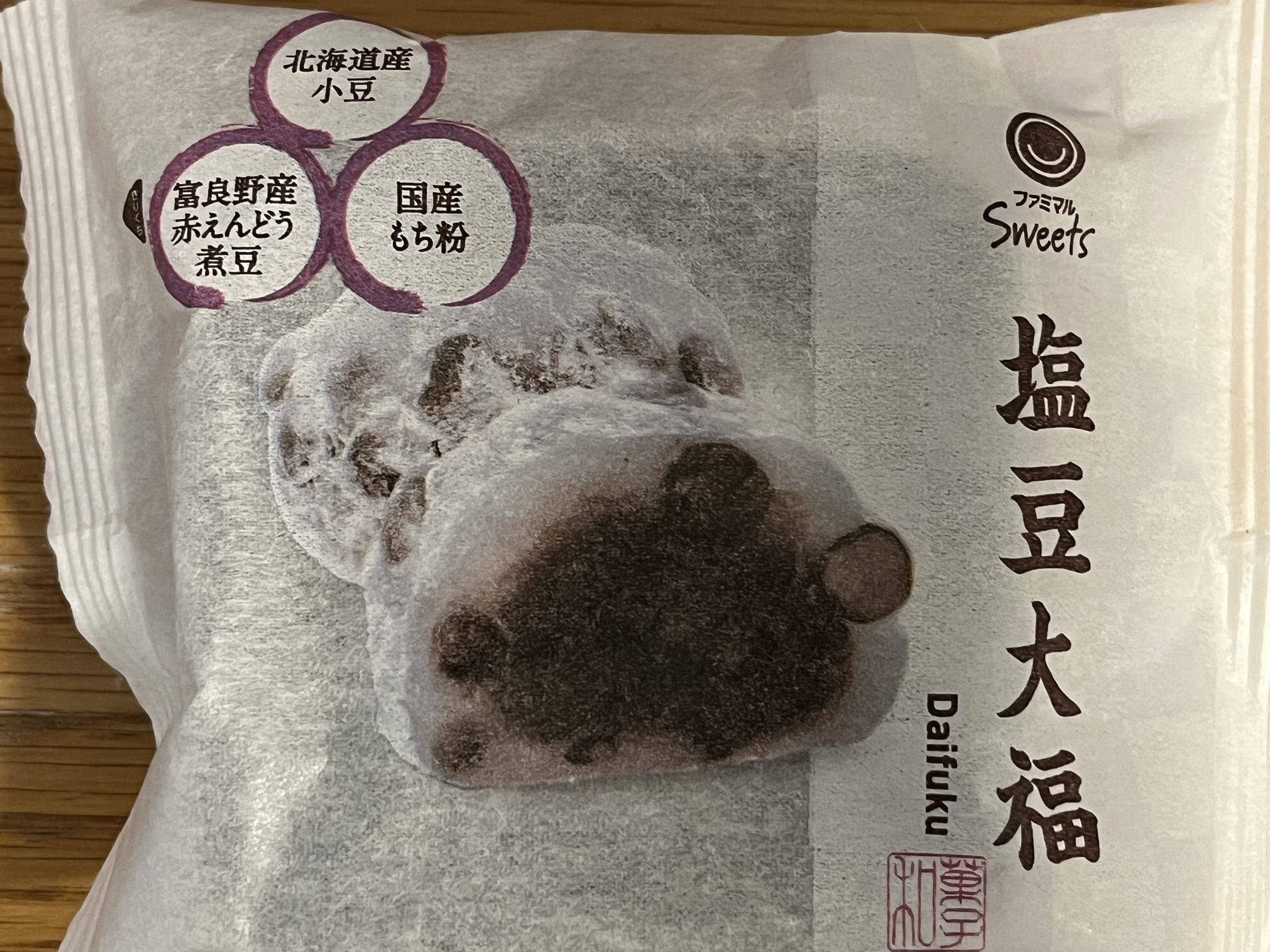 ファミリーマートさんの『塩豆大福』を食べてみた！