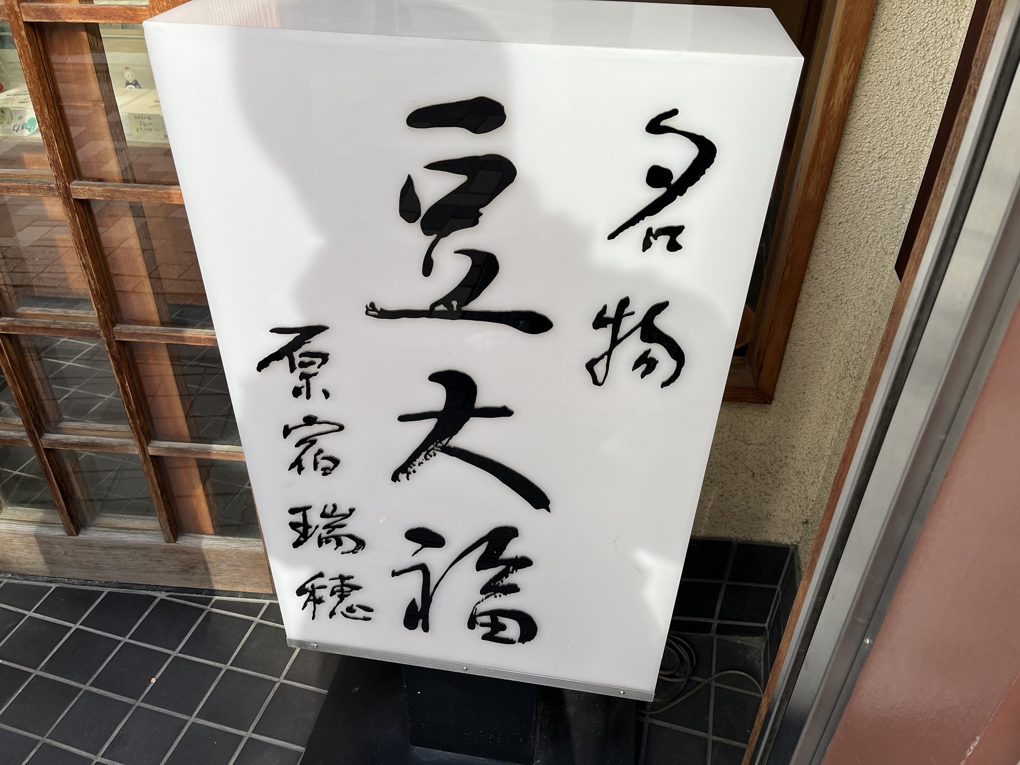 瑞穂（明治神宮前・原宿）さんの豆大福を食べてみた！