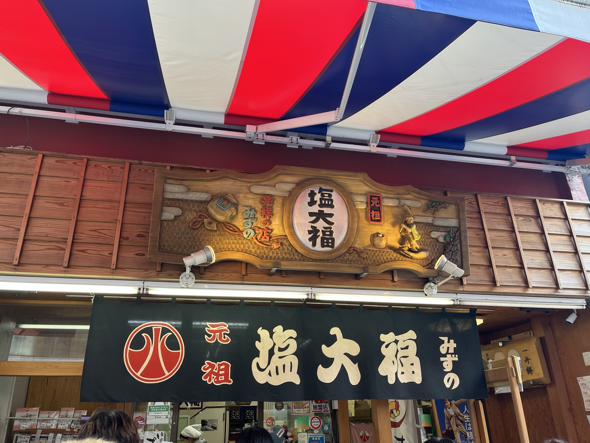 『元祖　塩大福みずの』さんの『特選　塩大福』を食べてみた！