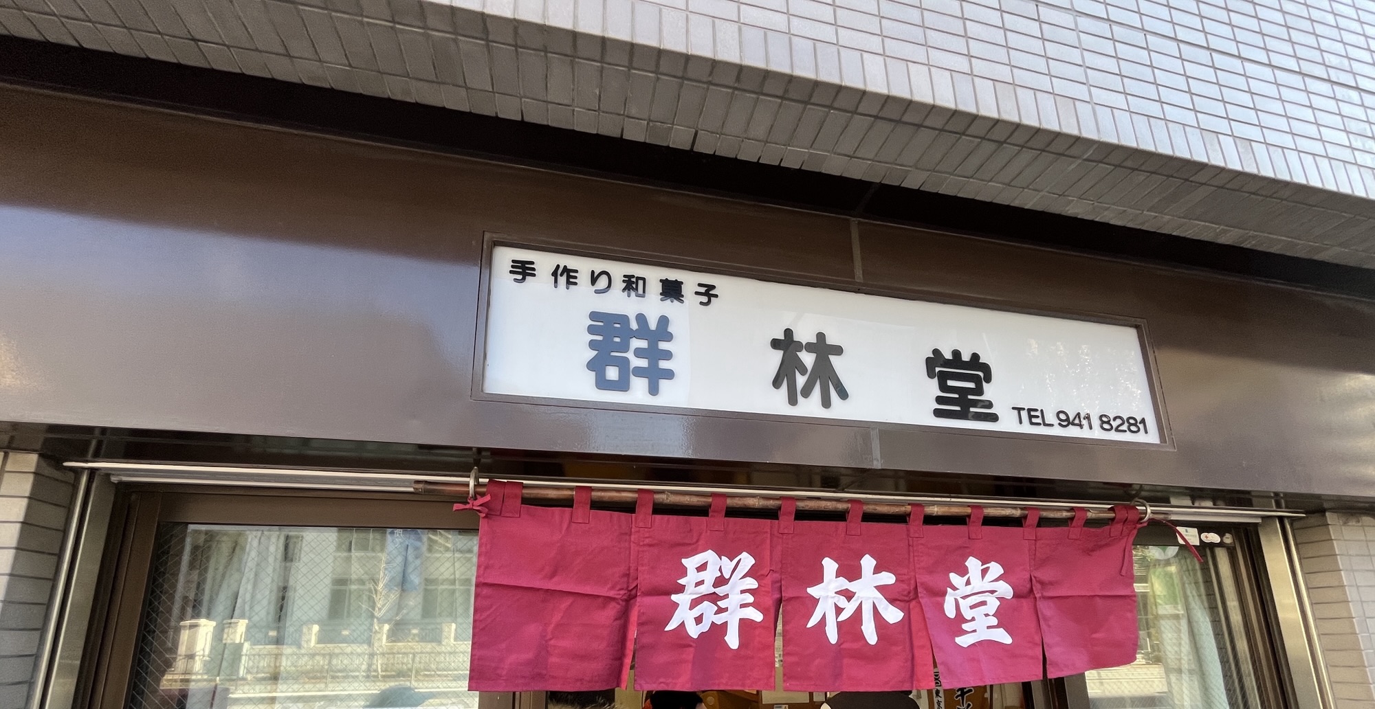 群林堂さんの豆大福を食べてみた！