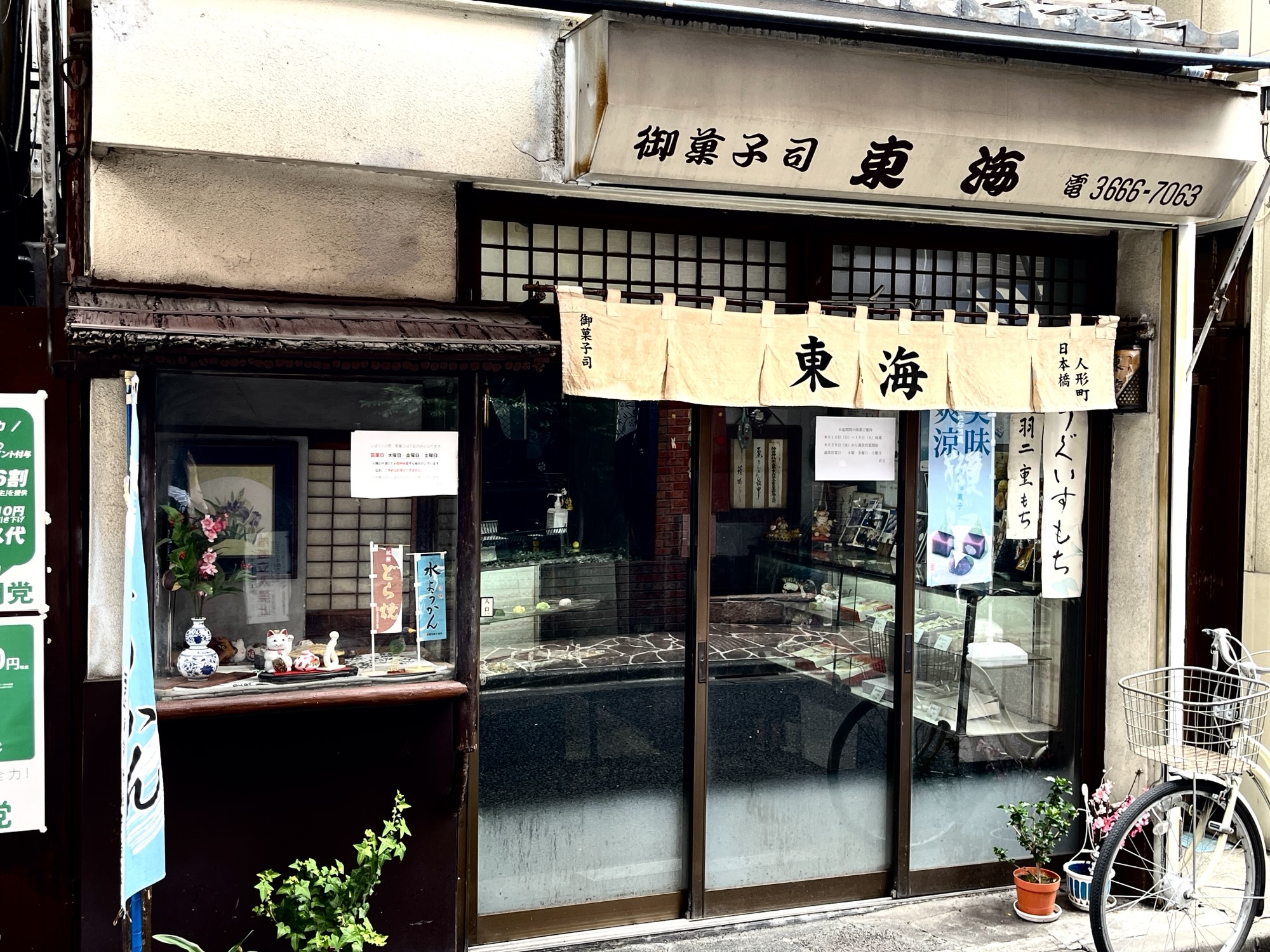 御菓子司 東海のどら焼きが絶品！人形町で味わう老舗和菓子