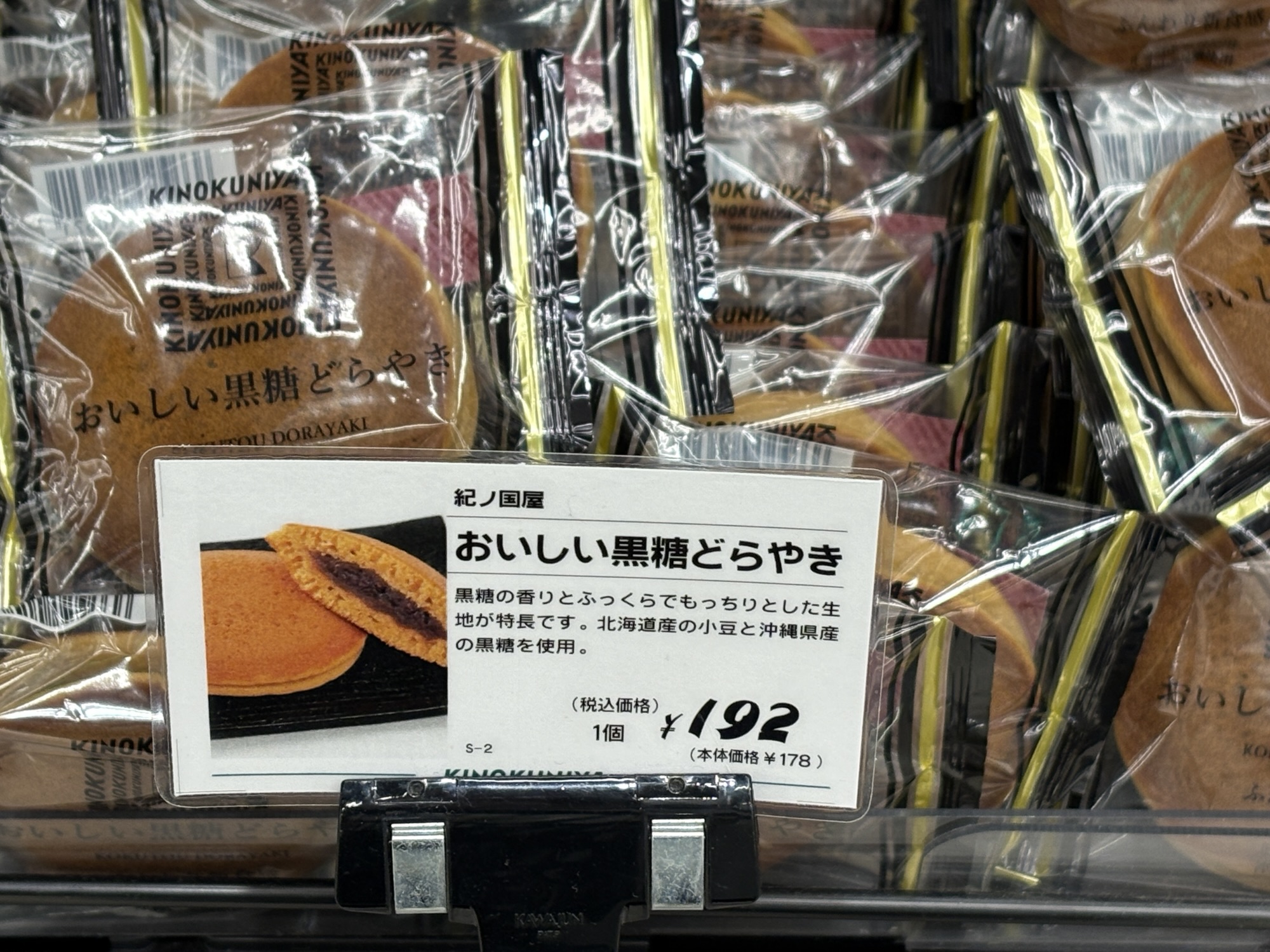 紀ノ国屋さんの『おいしい黒糖どら焼き』を食べてみた！