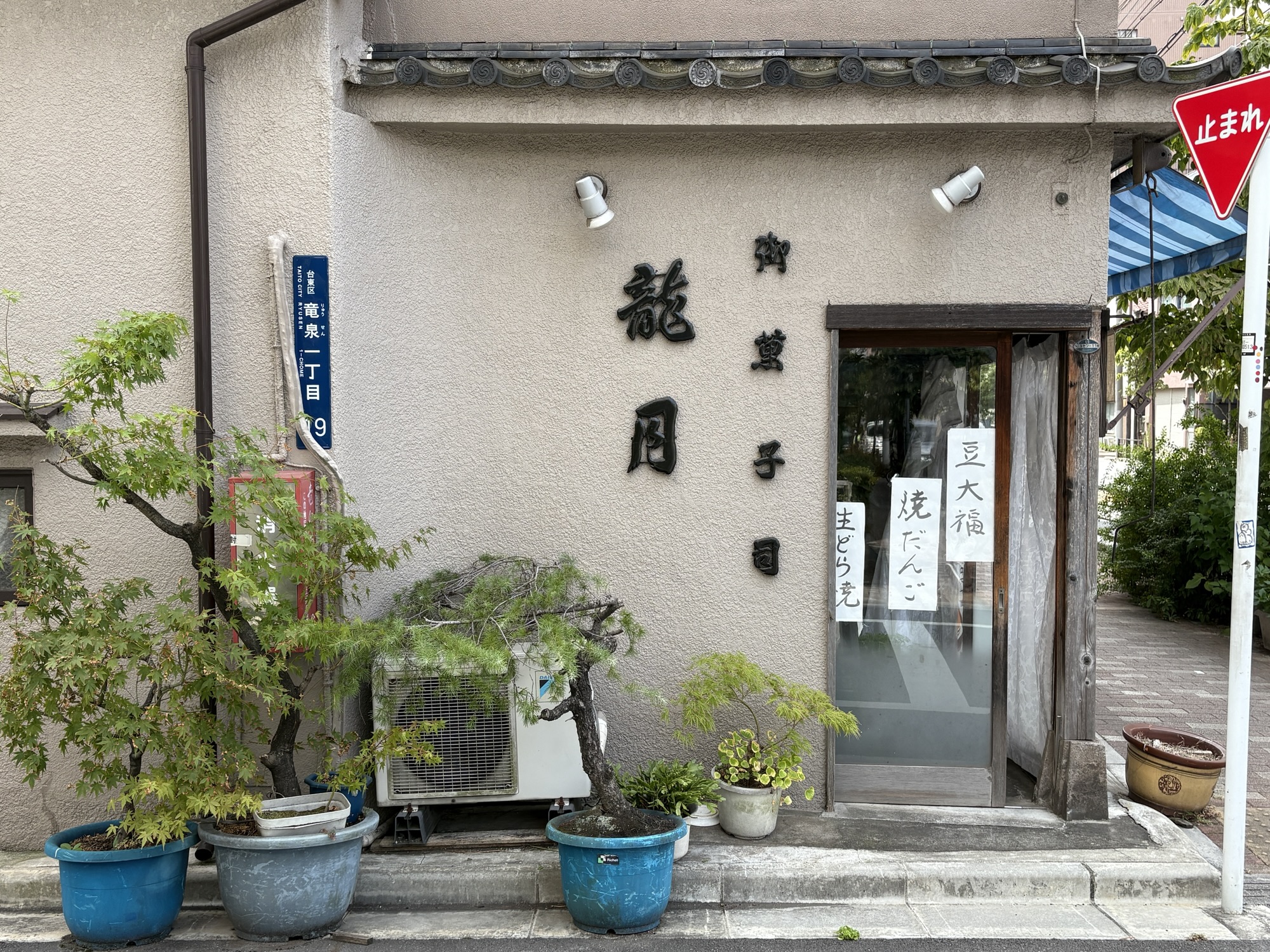 龍月（入谷） さん の 豆大福を食べてみた！