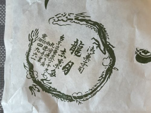 龍月(入谷) さん の 豆大福1