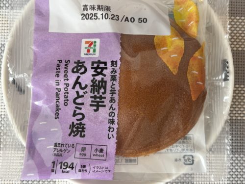 セブンプレミアム『安納芋あんどら焼き』1