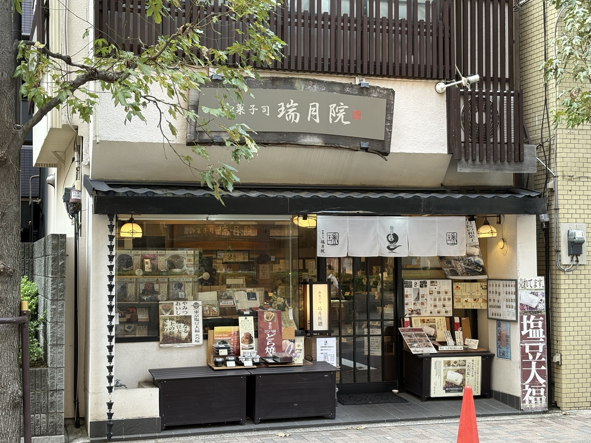 御菓子司 瑞月院さんの東京塩豆大福「火乃塩」を食べてみた！