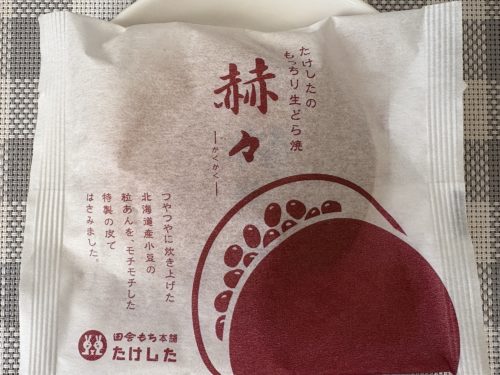 『たけした』さんの『もっちり生どら焼き　赫々』1