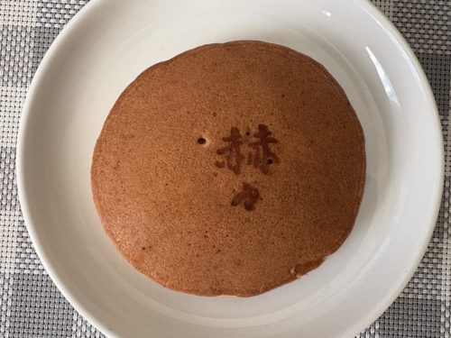 『たけした』さんの『もっちり生どら焼き　赫々』2