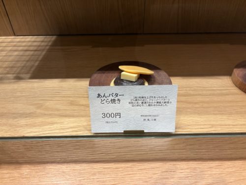 ほしのバターさんの『あんバターどら焼き』2