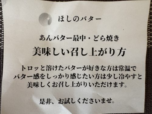 ほしのバターさんの『あんバターどら焼き』のおすすめの食べ方